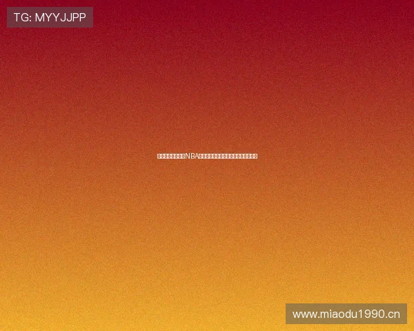 天天体育在线观看NBA赛事直播与精彩回放全程观看体验分享 天天体育在线观看NBA赛事直播与精彩回放全程观看体验分享